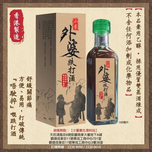 小董外婆跌打酒
