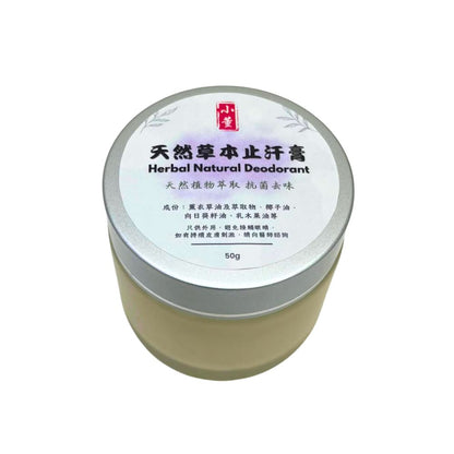 天然草本止汗膏