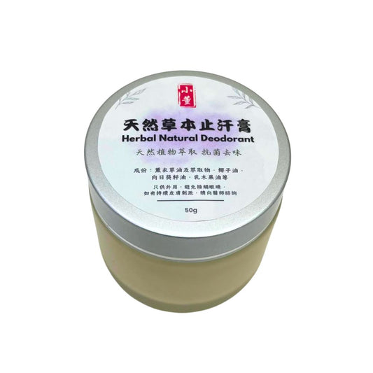 天然草本止汗膏