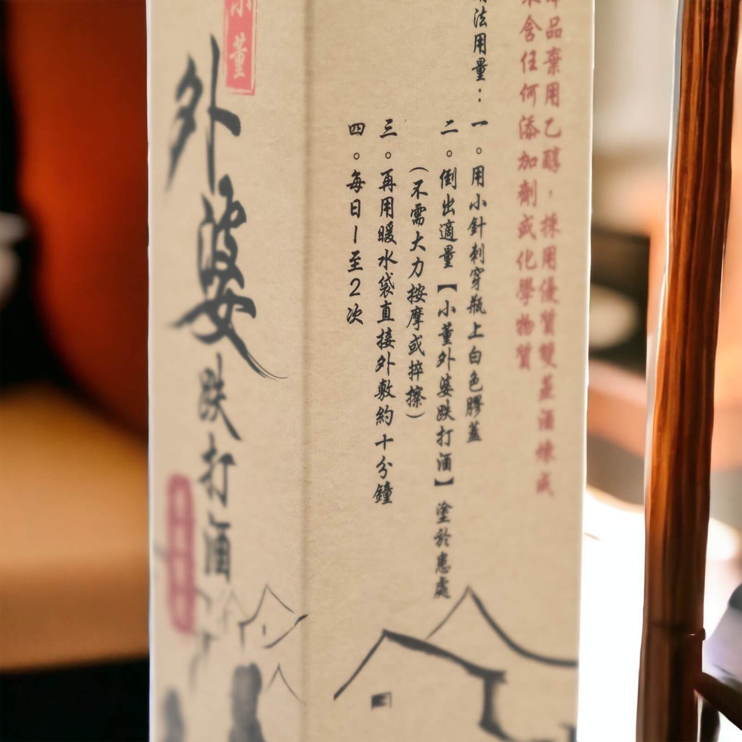 小董外婆跌打酒